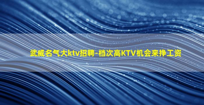 沈阳夜总会招聘